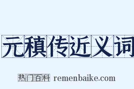 元稹传近义词是什么意思的图片